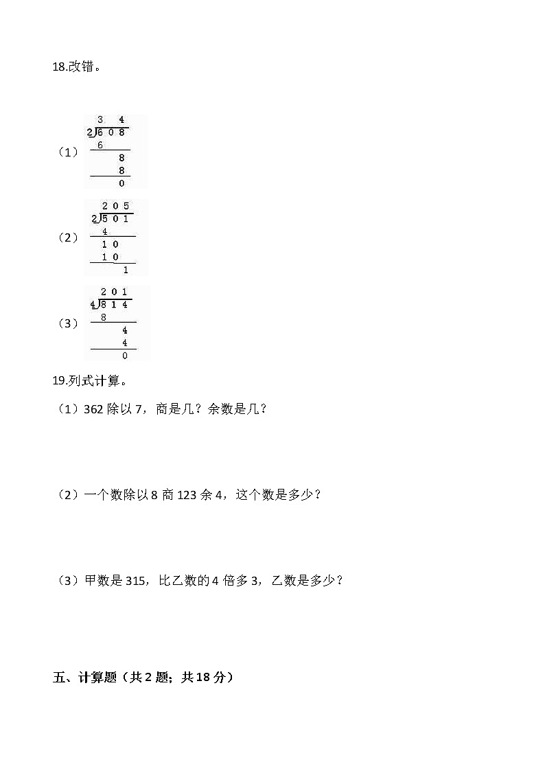 三年级下册数学试题 第二单元检测卷（二）人教版（含答案）03