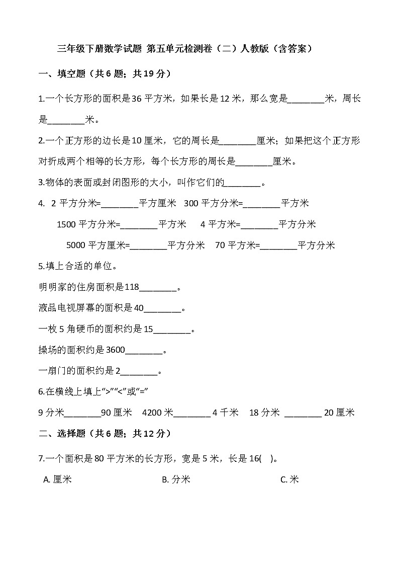 三年级下册数学试题 第五单元检测卷（二）人教版（含答案）01