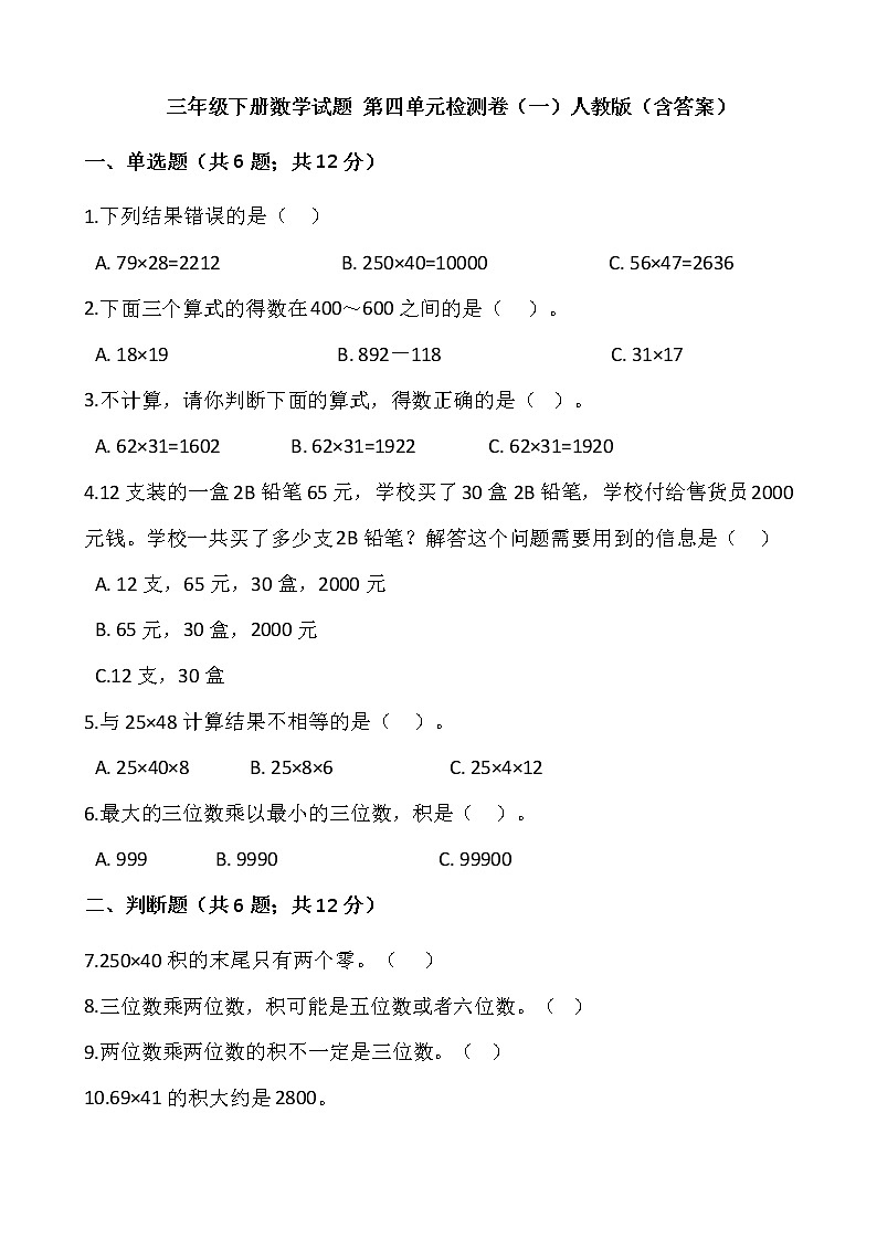 三年级下册数学试题 第四单元检测卷（一）人教版（含答案）第1页