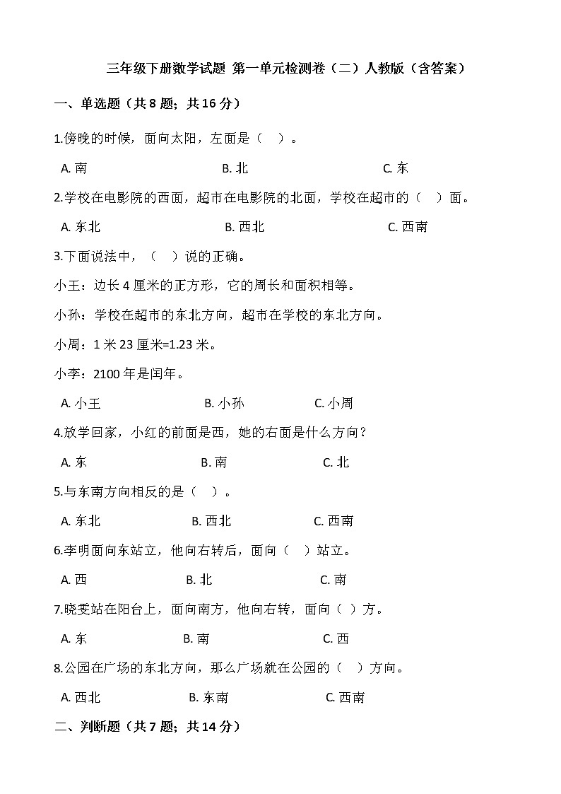 三年级下册数学试题 第一单元检测卷（二）人教版（含答案）01