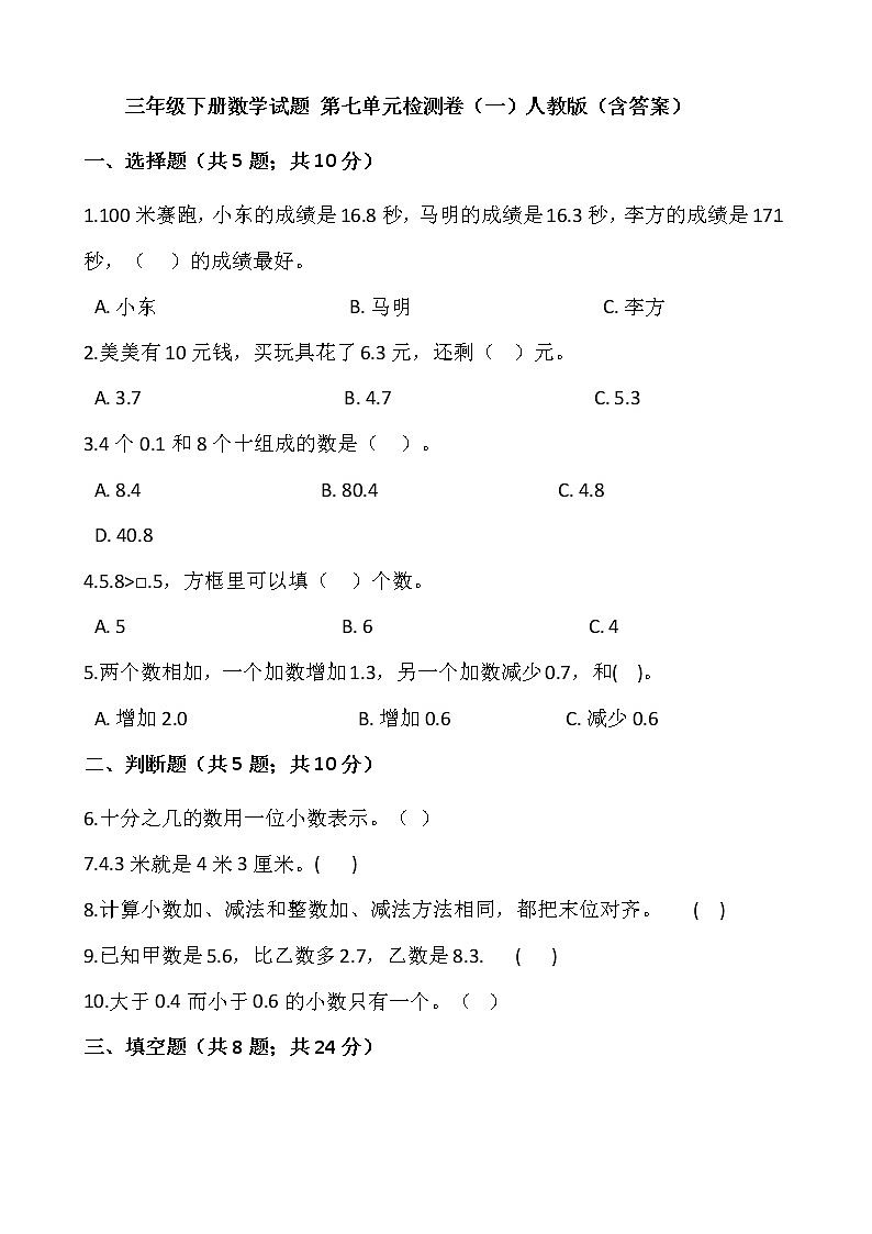 三年级下册数学试题 第七单元检测卷（一）人教版（含答案）01