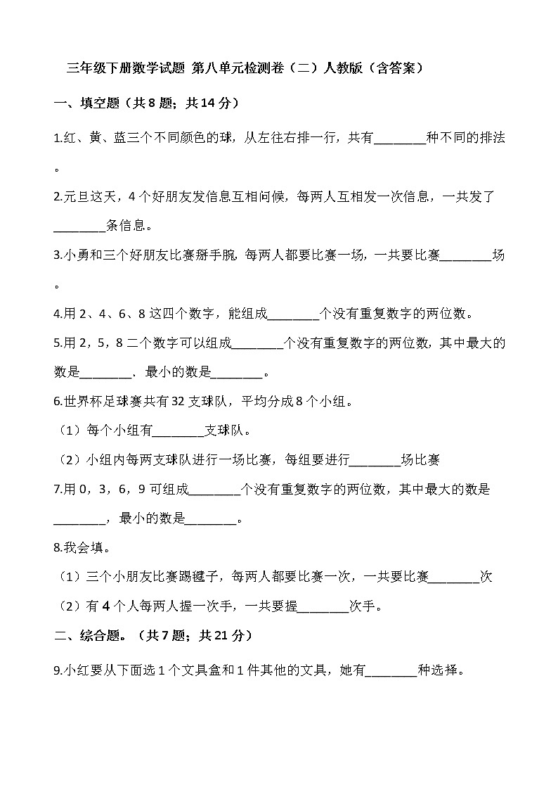 三年级下册数学试题 第八单元检测卷（二）人教版（含答案）01