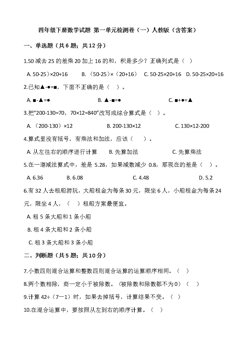 四年级下册数学试题 第一单元检测卷（一）人教版（含答案）01