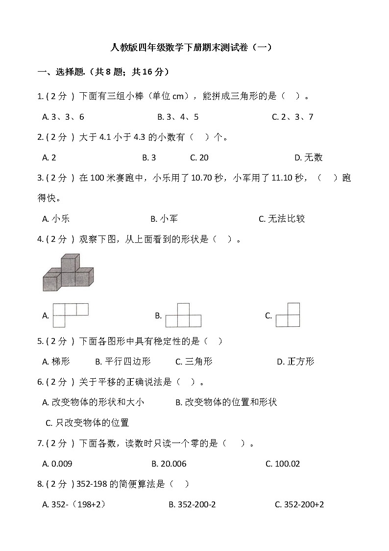 人教版四年级数学下册期末测试卷（一）（含答案）第1页