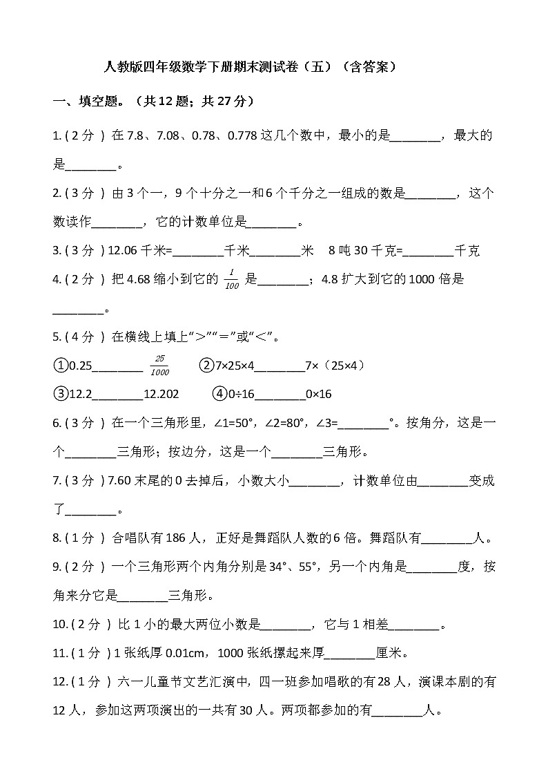 人教版四年级数学下册期末测试卷（五）（含答案）第1页