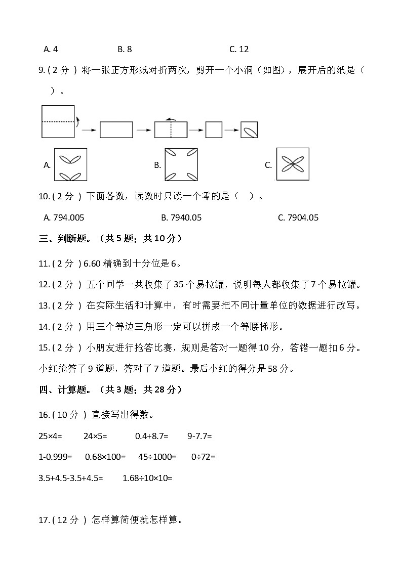 人教版四年级数学下册期末测试卷（四）（含答案）第2页