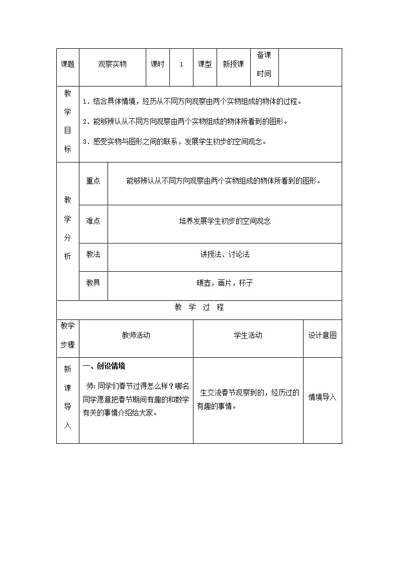 第一单元：观察物体（二）教案第1页