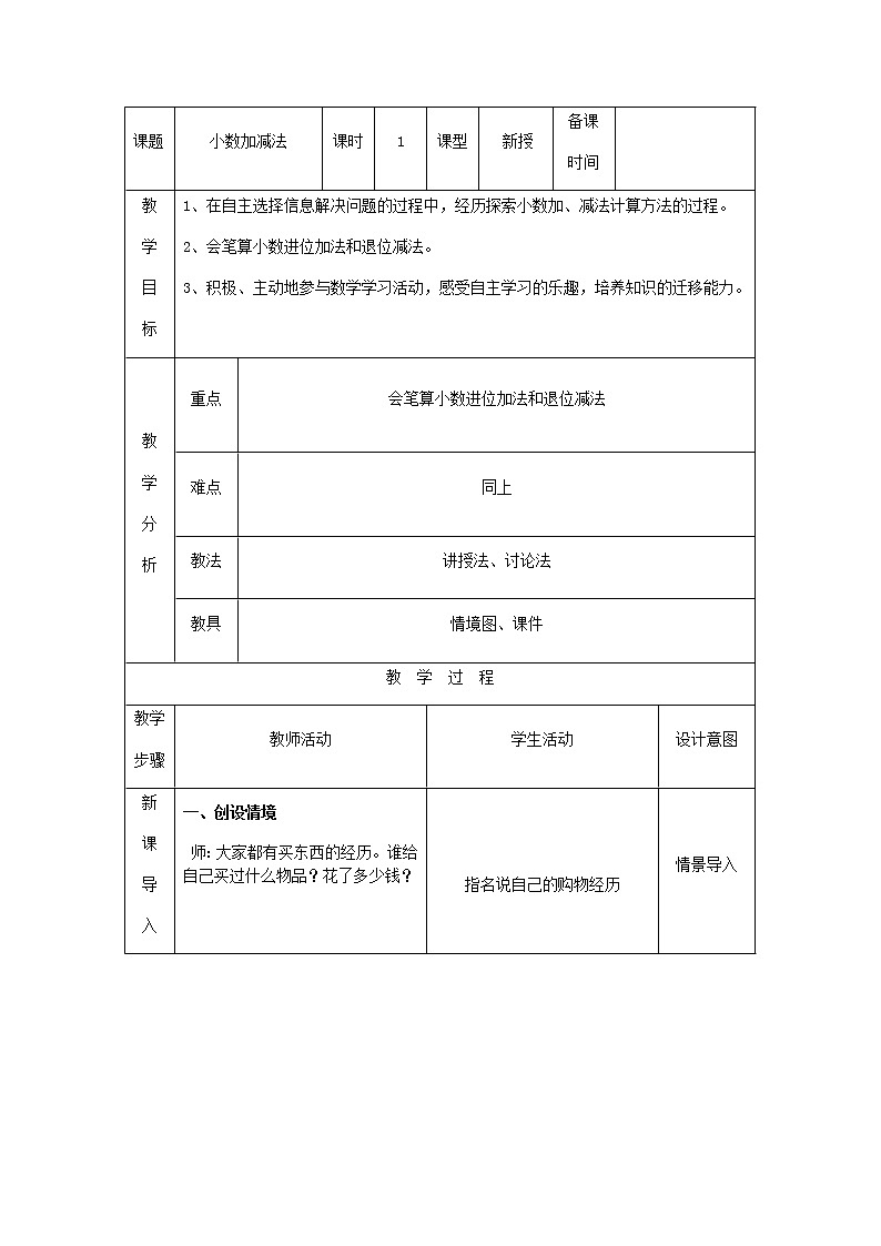 第八单元：小数加减法教案第1页