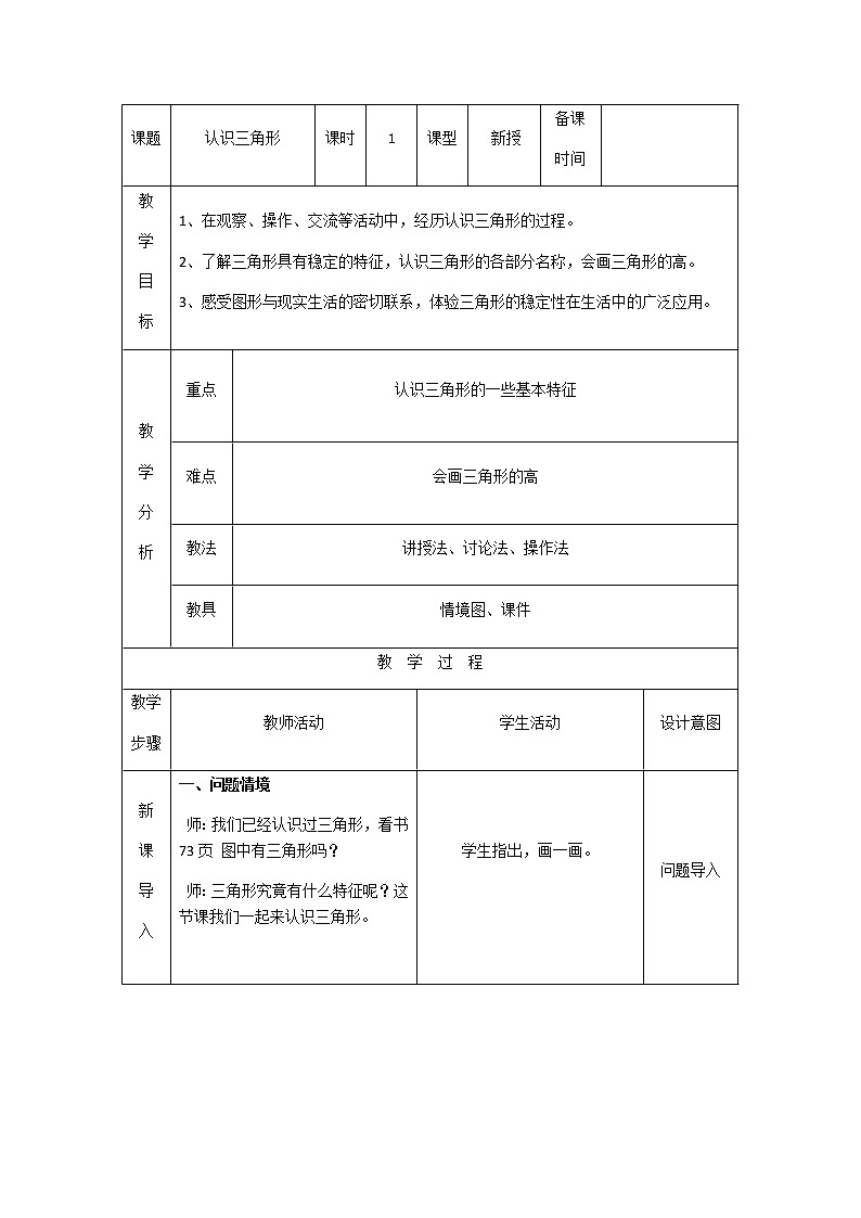 第四单元：多边形的认识教案01