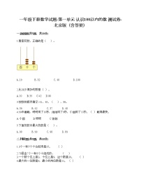 北京版一年级下册一 认识100以内的数练习