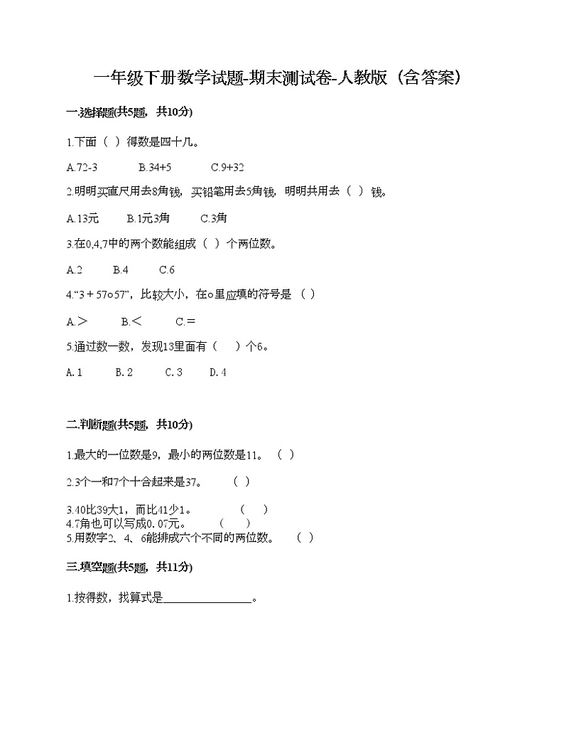 一年级下册数学试题-期末测试卷-人教版（含答案）01