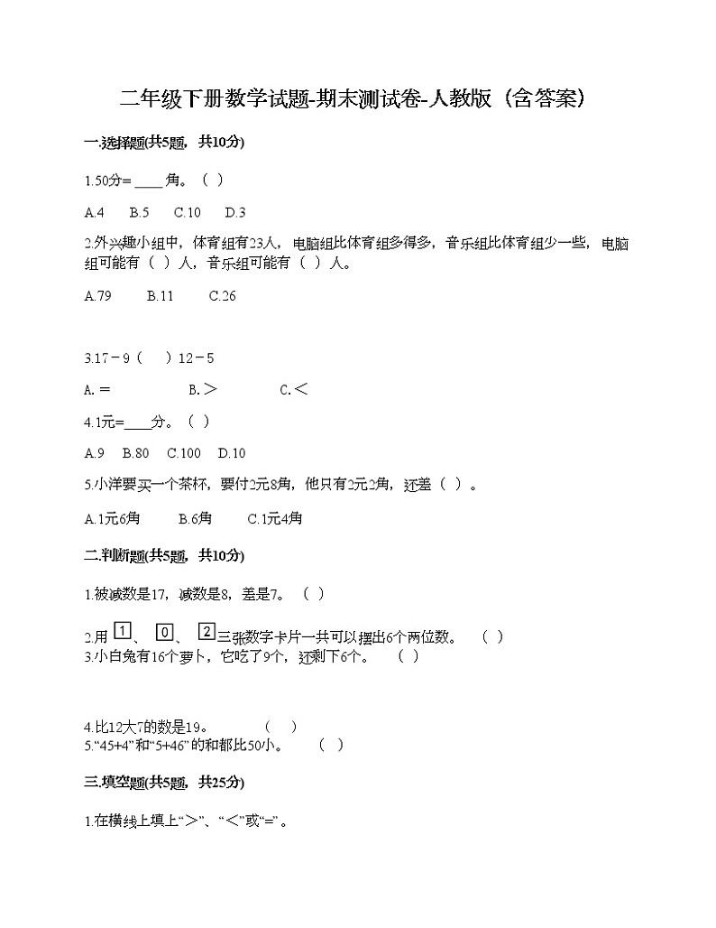 二年级下册数学试题-期末测试卷-人教版（含答案）01
