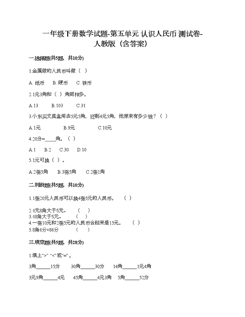 一年级下册数学试题-第五单元 认识人民币  测试卷-人教版（含答案） (3)第1页