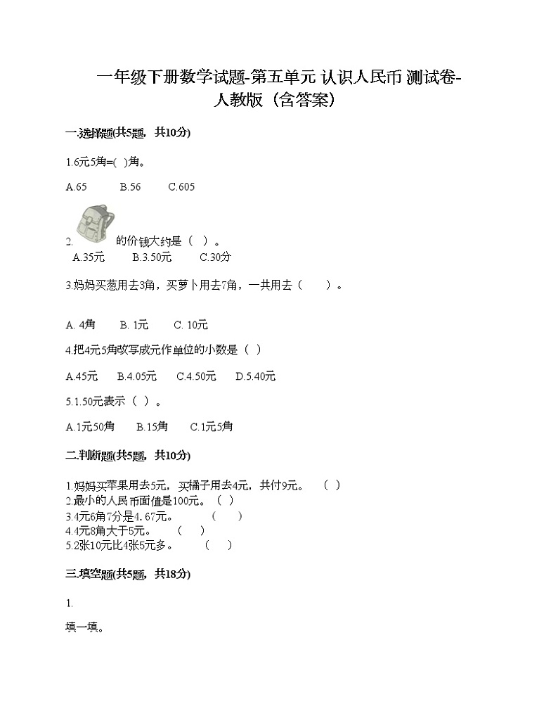 一年级下册数学试题-第五单元 认识人民币  测试卷-人教版（含答案）01