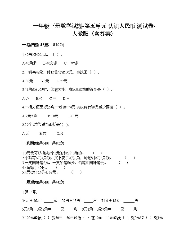 一年级下册数学试题-第五单元 认识人民币  测试卷-人教版（含答案） (4)第1页