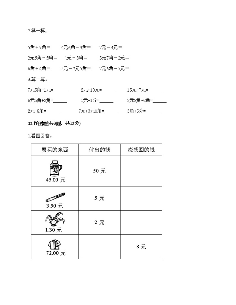 一年级下册数学试题-第五单元 认识人民币  测试卷-人教版（含答案） (21)03