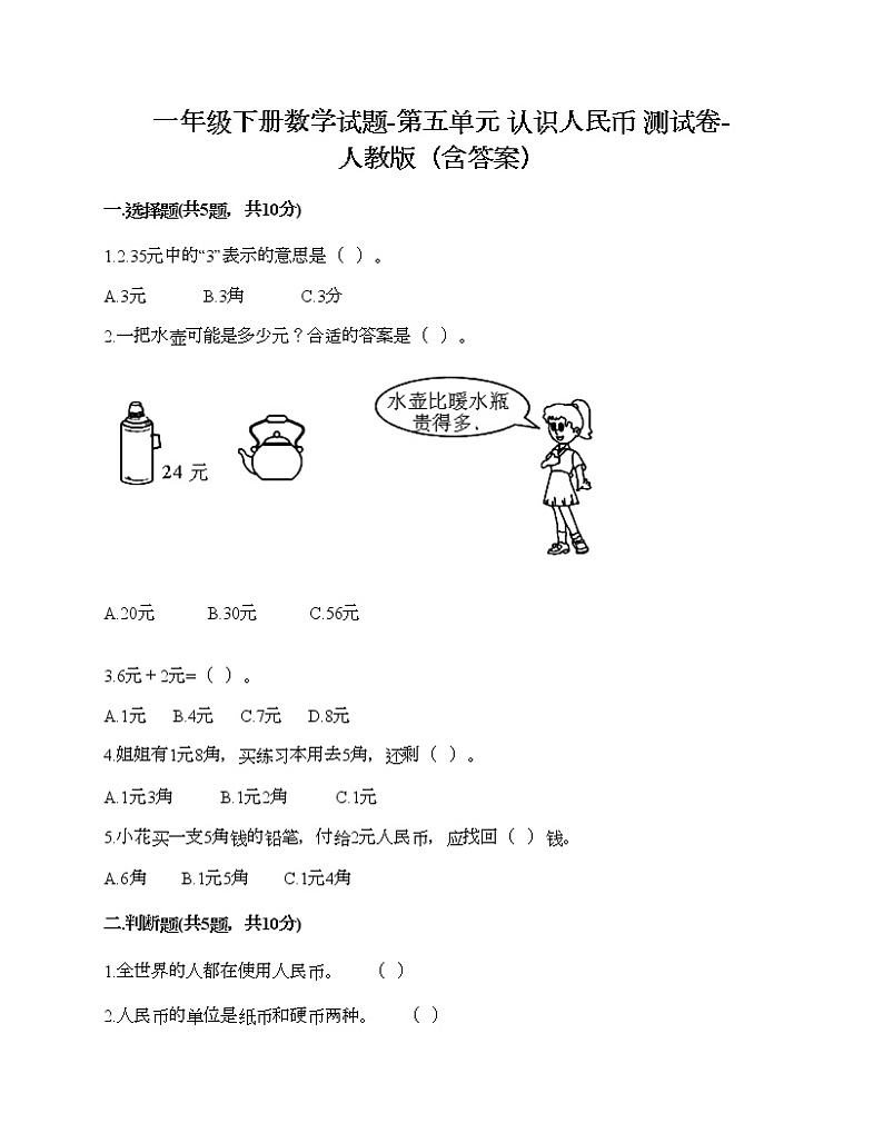 一年级下册数学试题-第五单元 认识人民币  测试卷-人教版（含答案）01