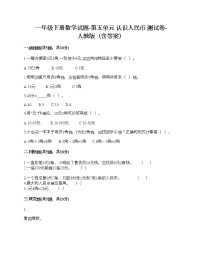 小学数学人教版一年级下册5. 认识人民币认识人民币巩固练习