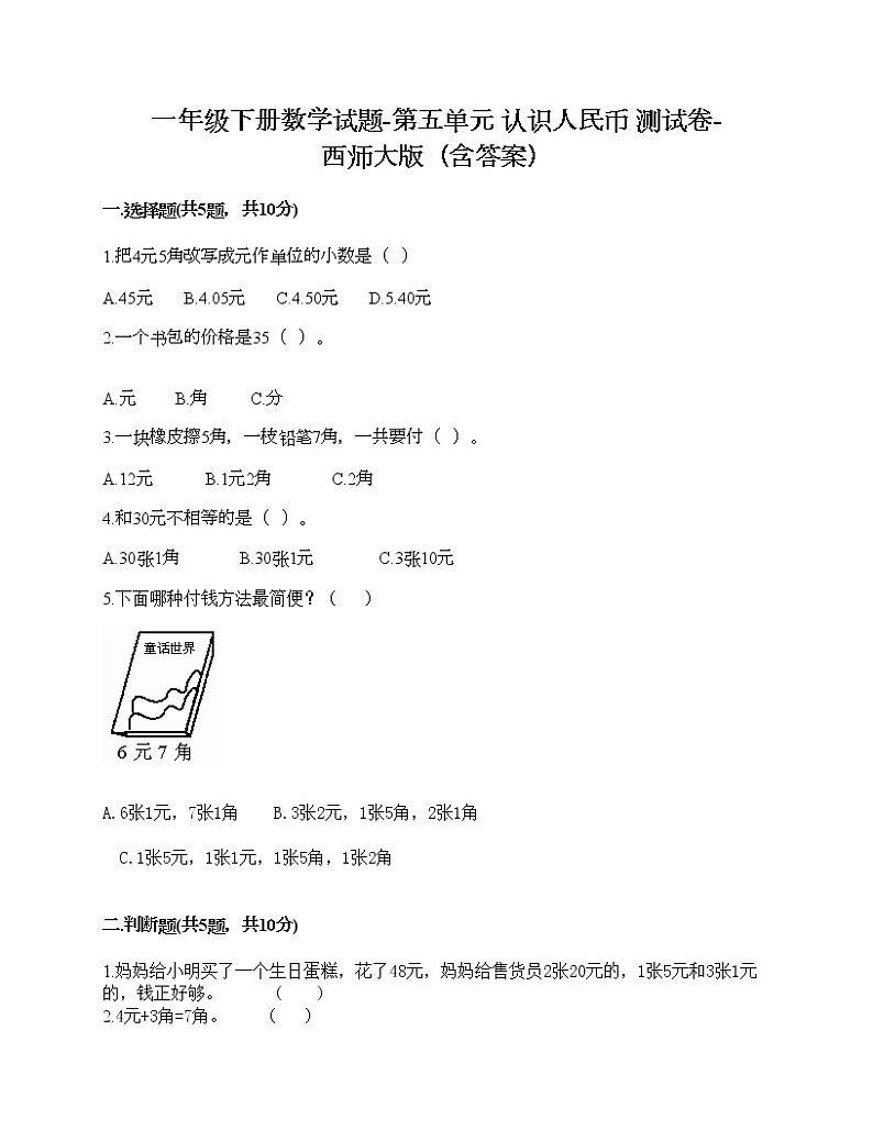 一年级下册数学试题-第五单元 认识人民币 测试卷-西师大版（含答案） (4)第1页