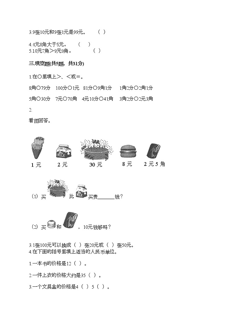 一年级下册数学试题-第五单元 认识人民币 测试卷-西师大版（含答案） (4)第2页