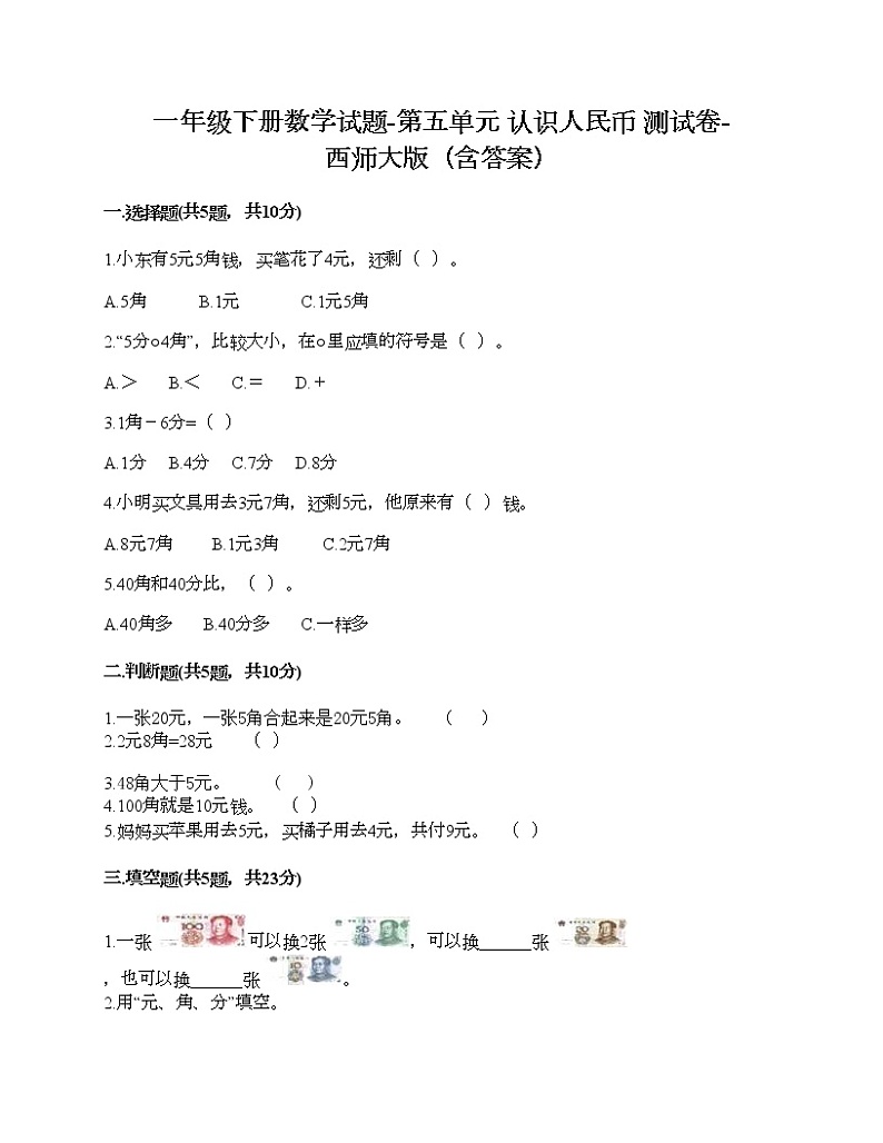 一年级下册数学试题-第五单元 认识人民币 测试卷-西师大版（含答案） (2)第1页