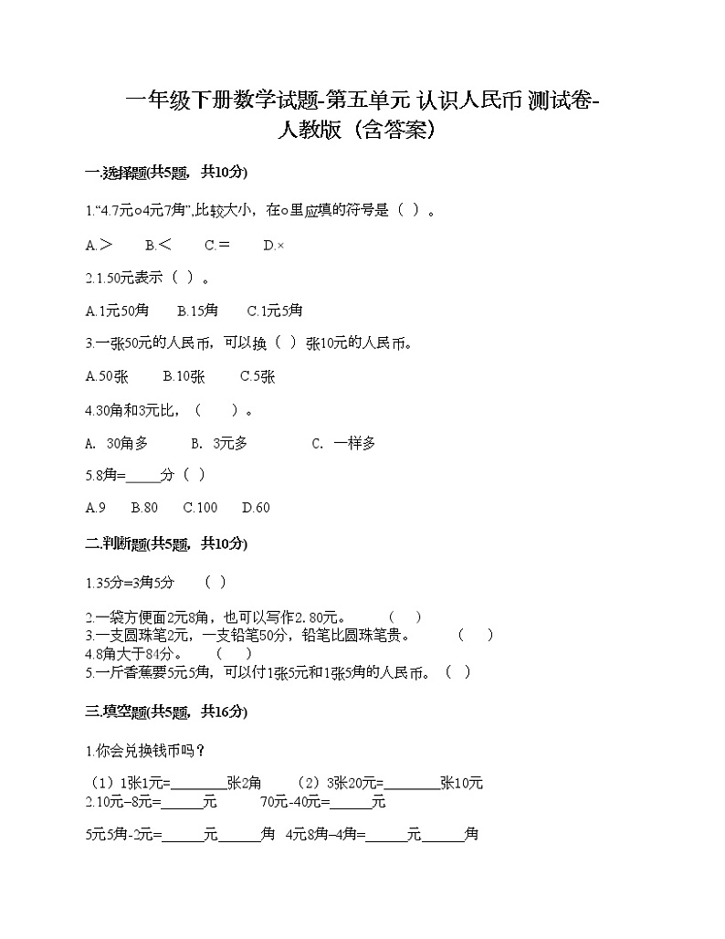 一年级下册数学试题-第五单元 认识人民币  测试卷-人教版（含答案） (2)01