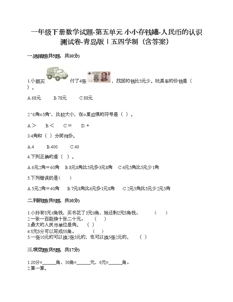 一年级下册数学试题-第五单元 小小存钱罐-人民币的认识 测试卷-青岛版丨五四学制（含答案） (18)第1页