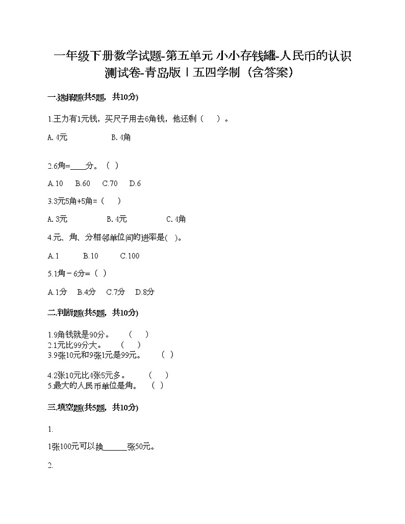 一年级下册数学试题-第五单元 小小存钱罐-人民币的认识 测试卷-青岛版丨五四学制（含答案）第1页