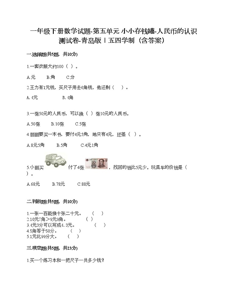 一年级下册数学试题-第五单元 小小存钱罐-人民币的认识 测试卷-青岛版丨五四学制（含答案） (16)第1页