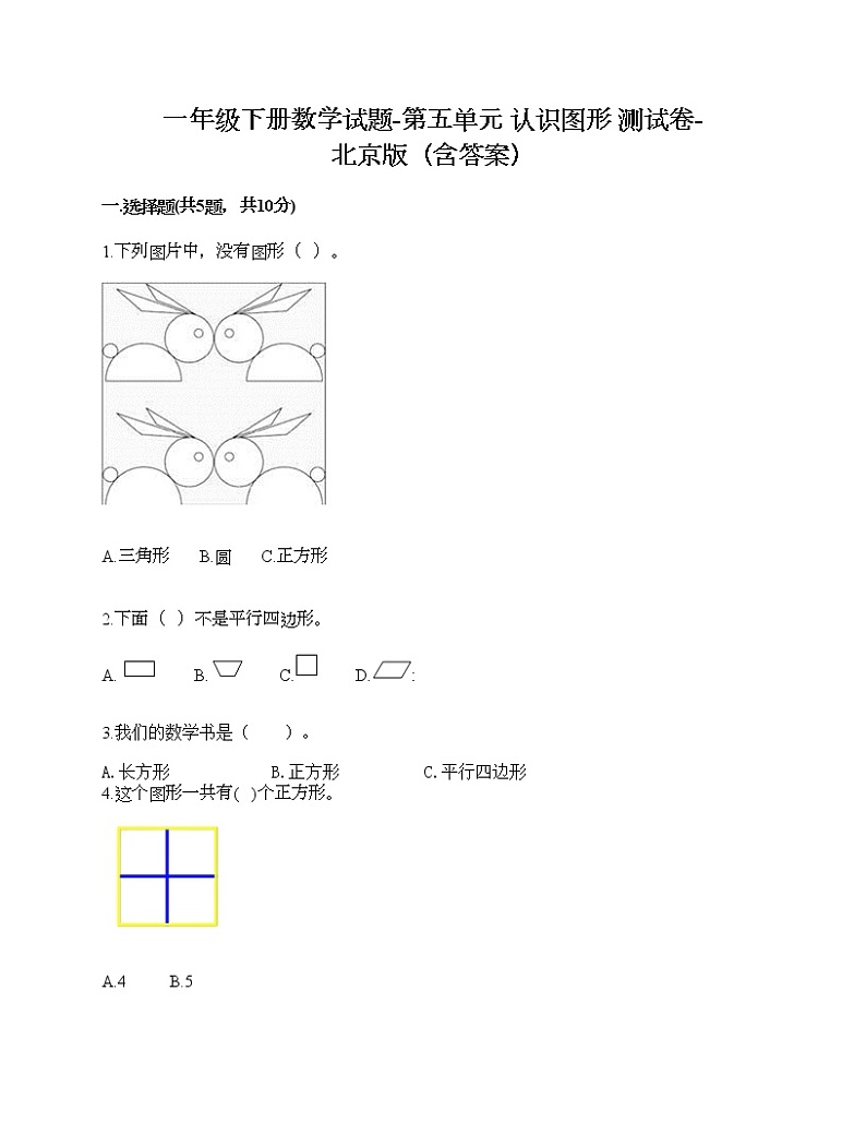 一年级下册数学试题-第五单元 认识图形 测试卷-北京版（含答案） (18)第1页