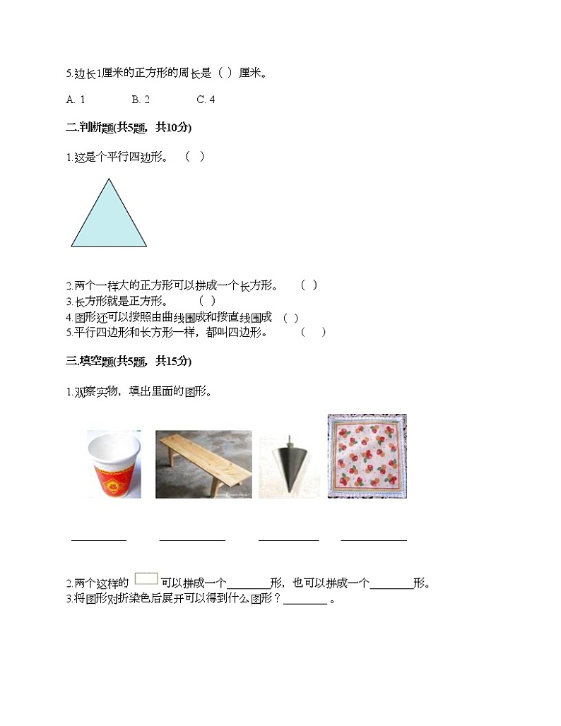 一年级下册数学试题-第五单元 认识图形 测试卷-北京版（含答案） (18)第2页