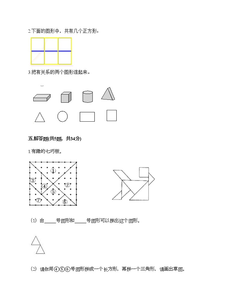 一年级下册数学试题-第五单元 认识图形 测试卷-北京版（含答案）第3页