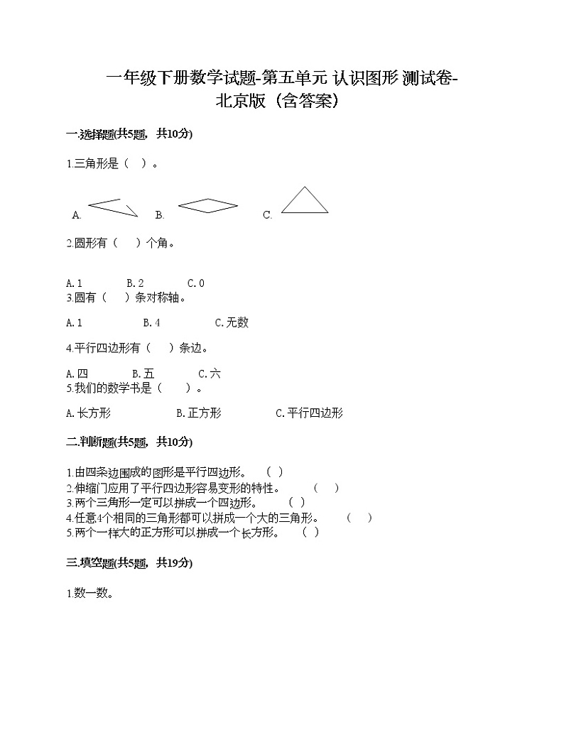一年级下册数学试题-第五单元 认识图形 测试卷-北京版（含答案） (6)第1页