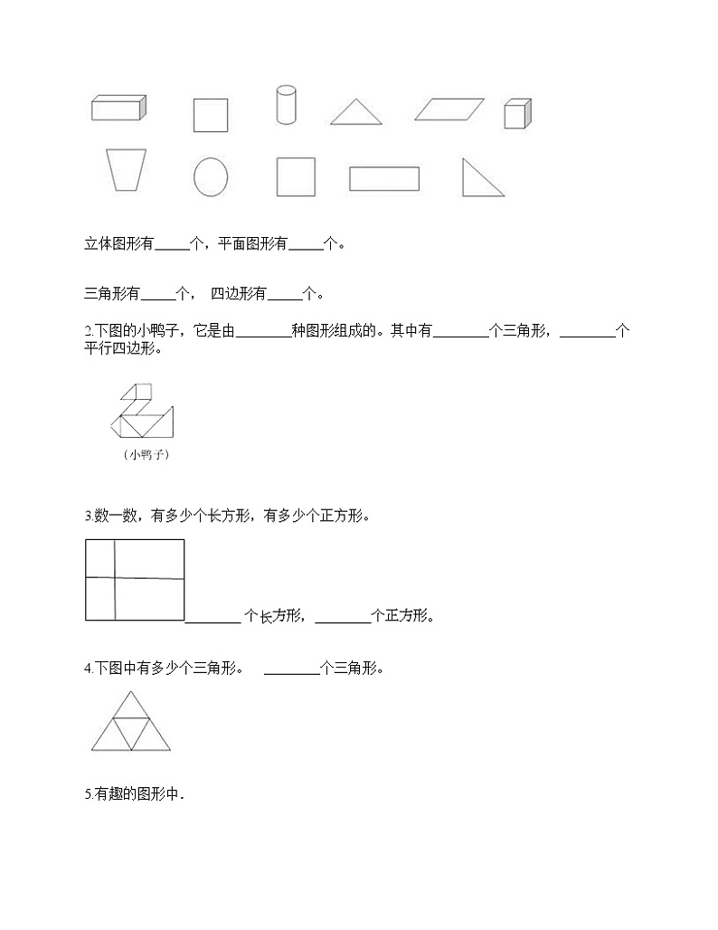 一年级下册数学试题-第五单元 认识图形 测试卷-北京版（含答案） (6)第2页