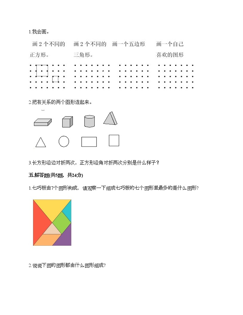 一年级下册数学试题-第五单元 认识图形 测试卷-北京版（含答案） (14)第3页