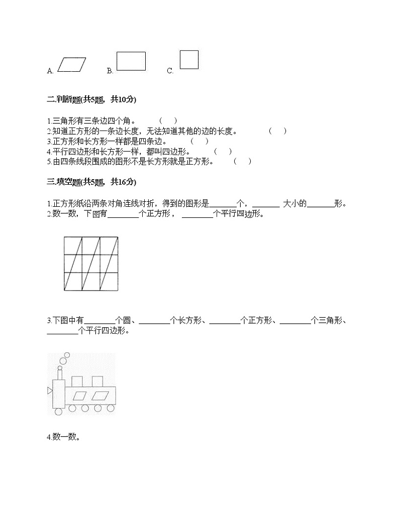 一年级下册数学试题-第五单元 认识图形 测试卷-北京版（含答案） (4)02
