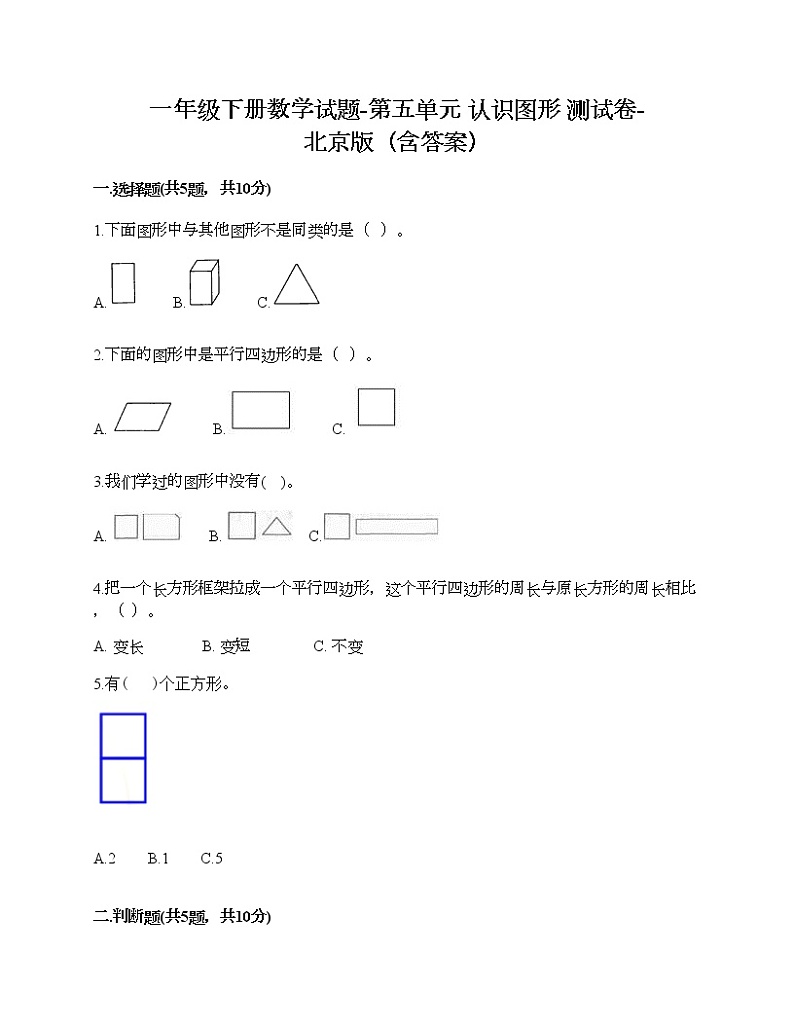 一年级下册数学试题-第五单元 认识图形 测试卷-北京版（含答案） (8)第1页