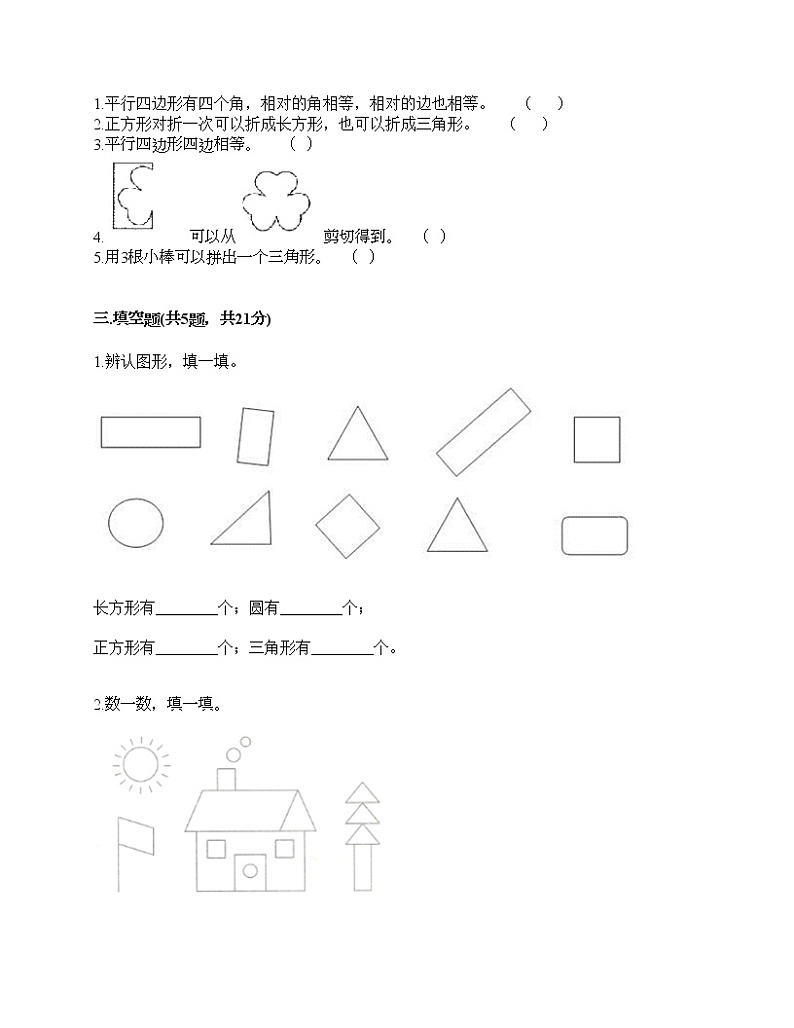 一年级下册数学试题-第五单元 认识图形 测试卷-北京版（含答案） (8)第2页