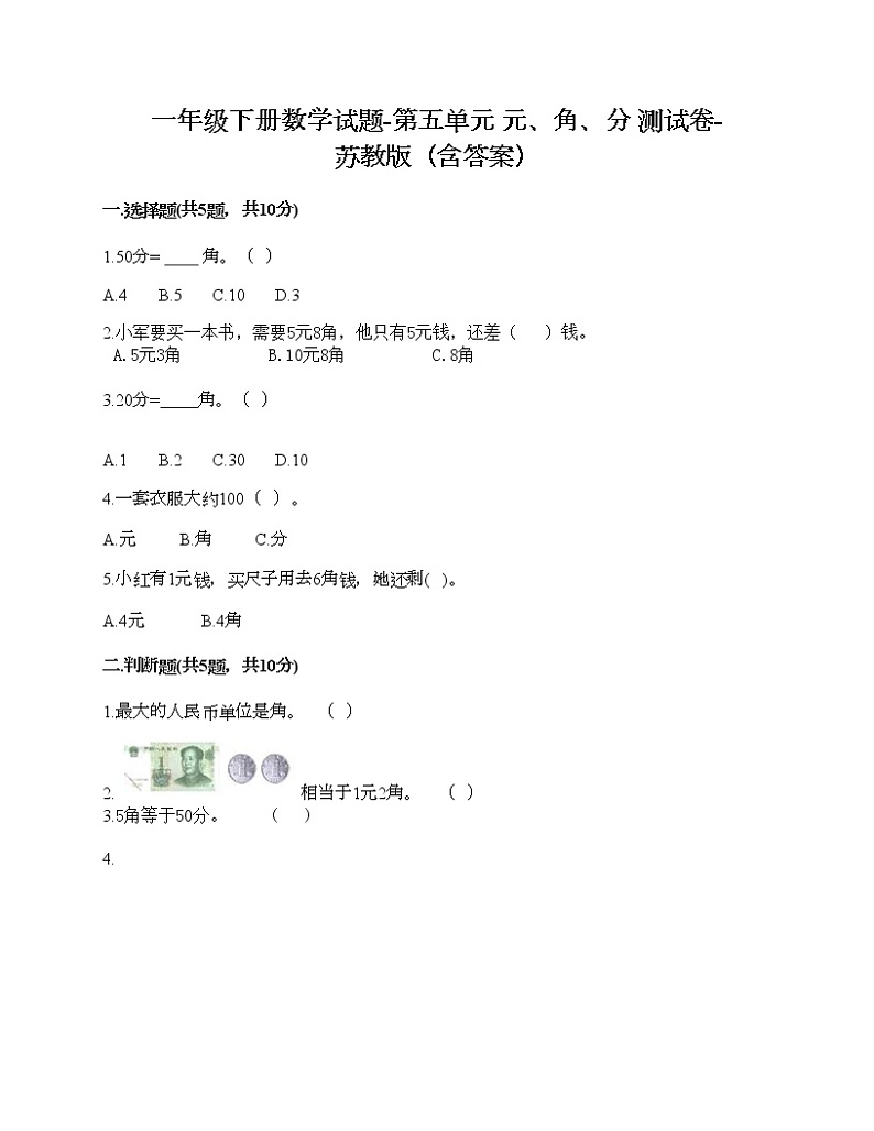 一年级下册数学试题-第五单元 元、角、分 测试卷-苏教版（含答案） (19)01