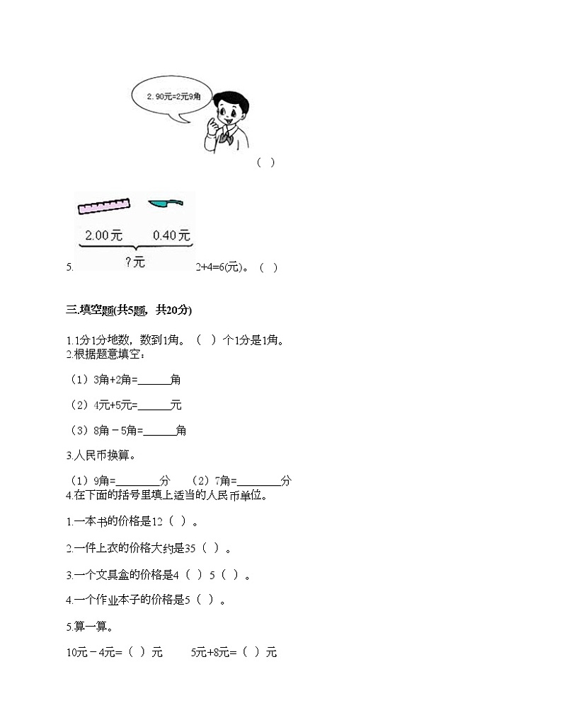 一年级下册数学试题-第五单元 元、角、分 测试卷-苏教版（含答案） (19)02