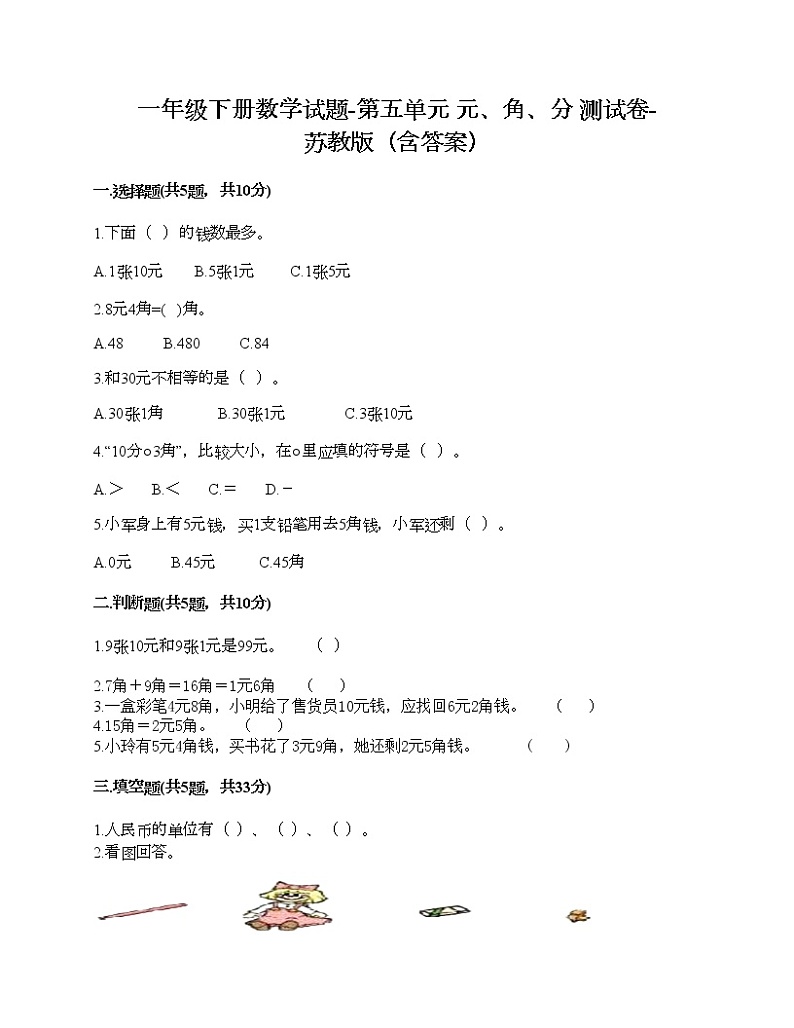 一年级下册数学试题-第五单元 元、角、分 测试卷-苏教版（含答案） (12)01