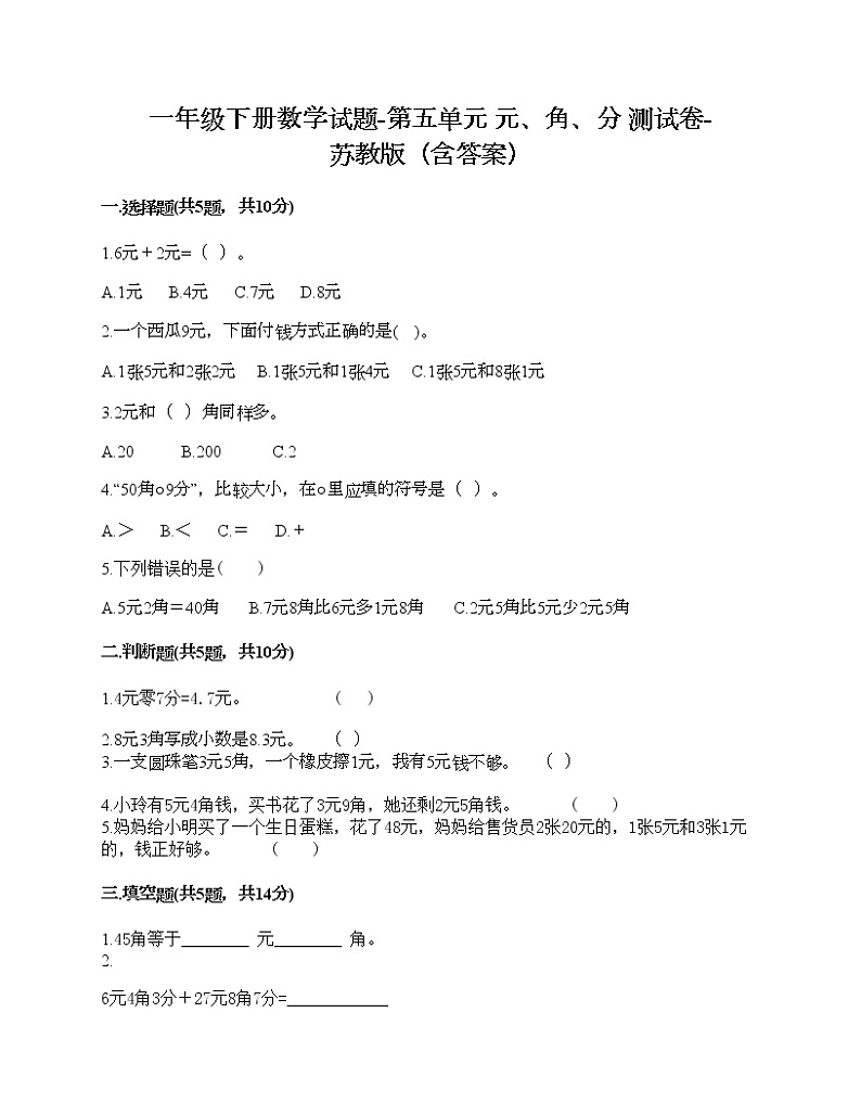 一年级下册数学试题-第五单元 元、角、分 测试卷-苏教版（含答案） (5)01