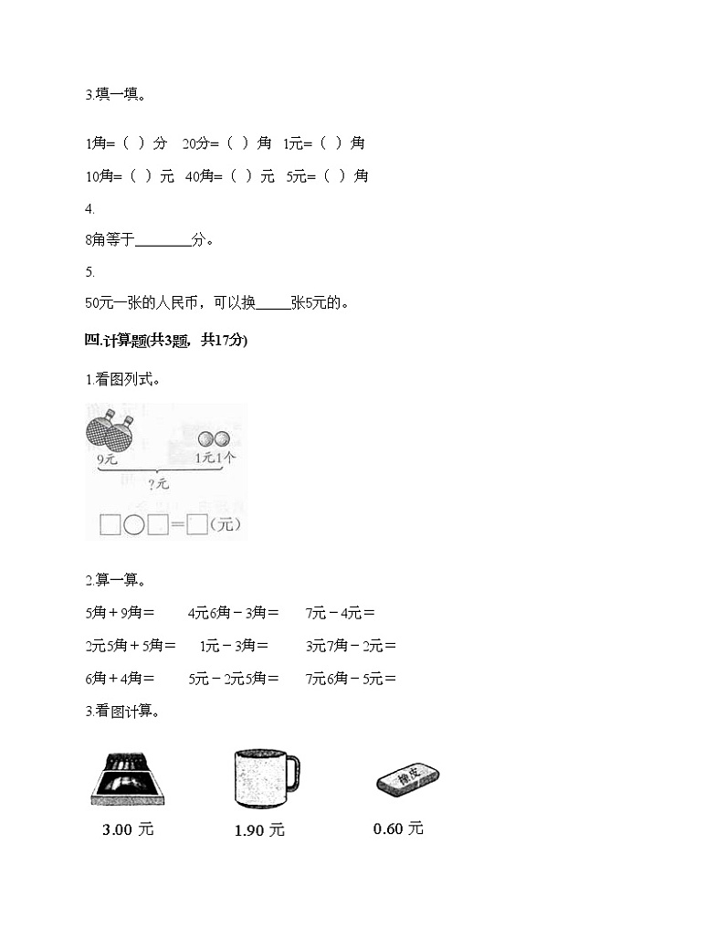 一年级下册数学试题-第五单元 元、角、分 测试卷-苏教版（含答案） (5)02