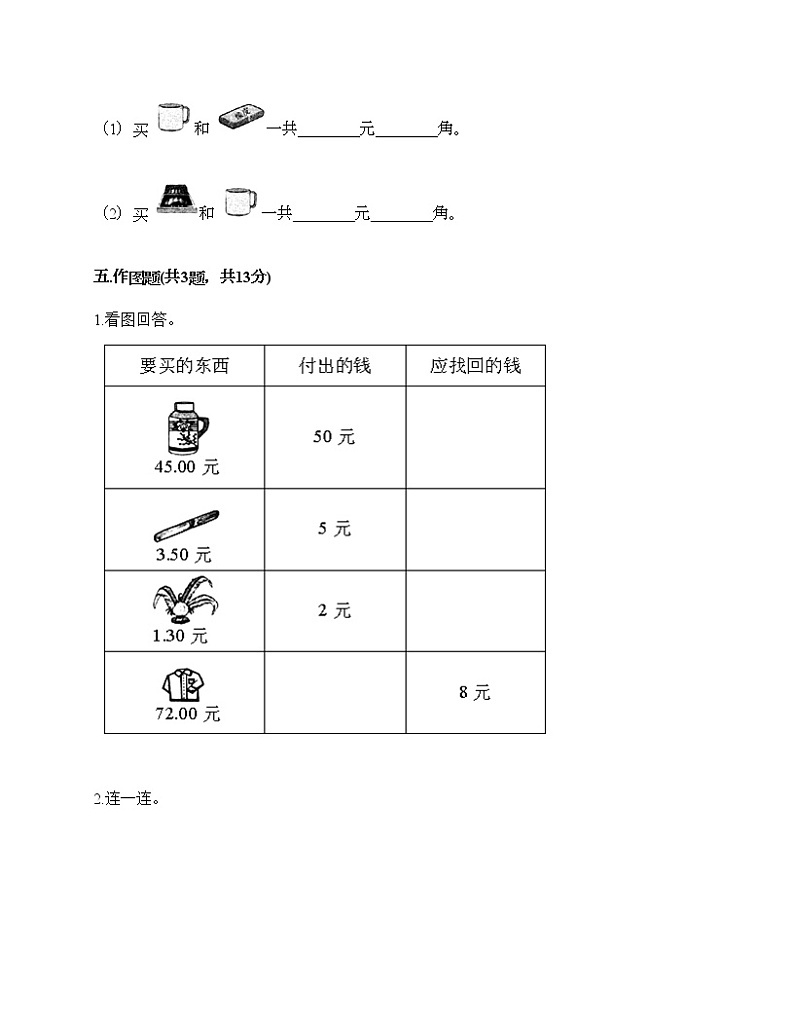 一年级下册数学试题-第五单元 元、角、分 测试卷-苏教版（含答案） (5)03