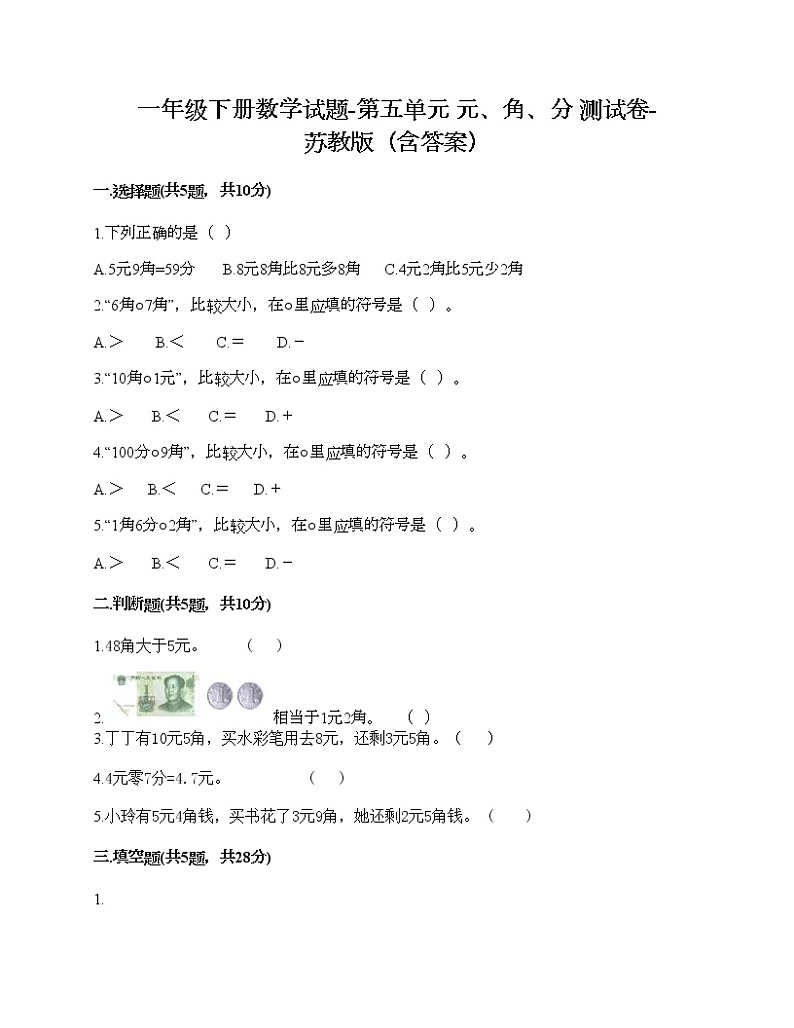 一年级下册数学试题-第五单元 元、角、分 测试卷-苏教版（含答案）01