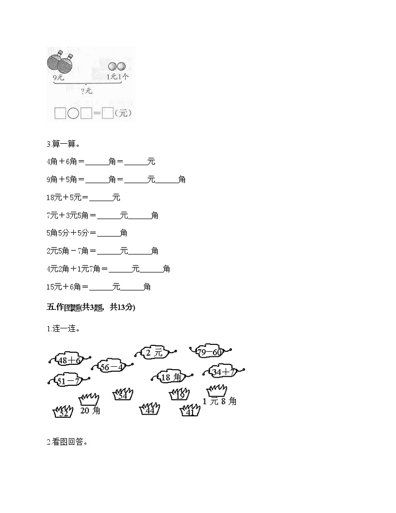 一年级下册数学试题-第五单元 元、角、分 测试卷-苏教版（含答案）03