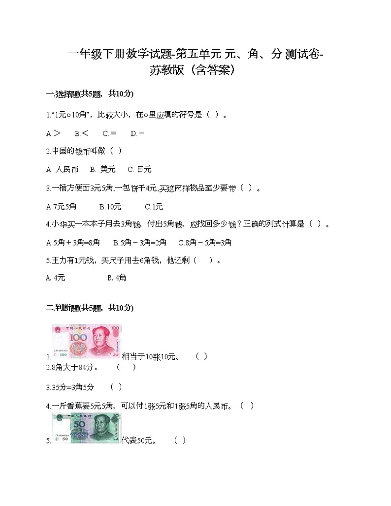 一年级下册数学试题-第五单元 元、角、分 测试卷-苏教版（含答案） (3)第1页