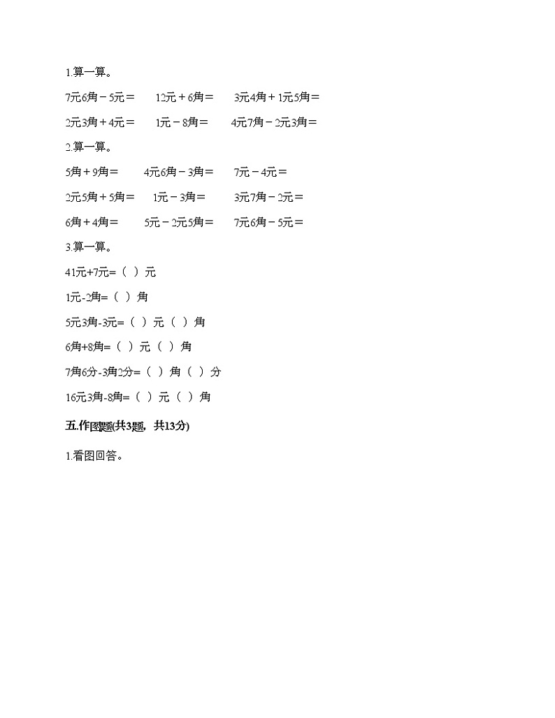 一年级下册数学试题-第五单元 元、角、分 测试卷-苏教版（含答案） (3)第3页