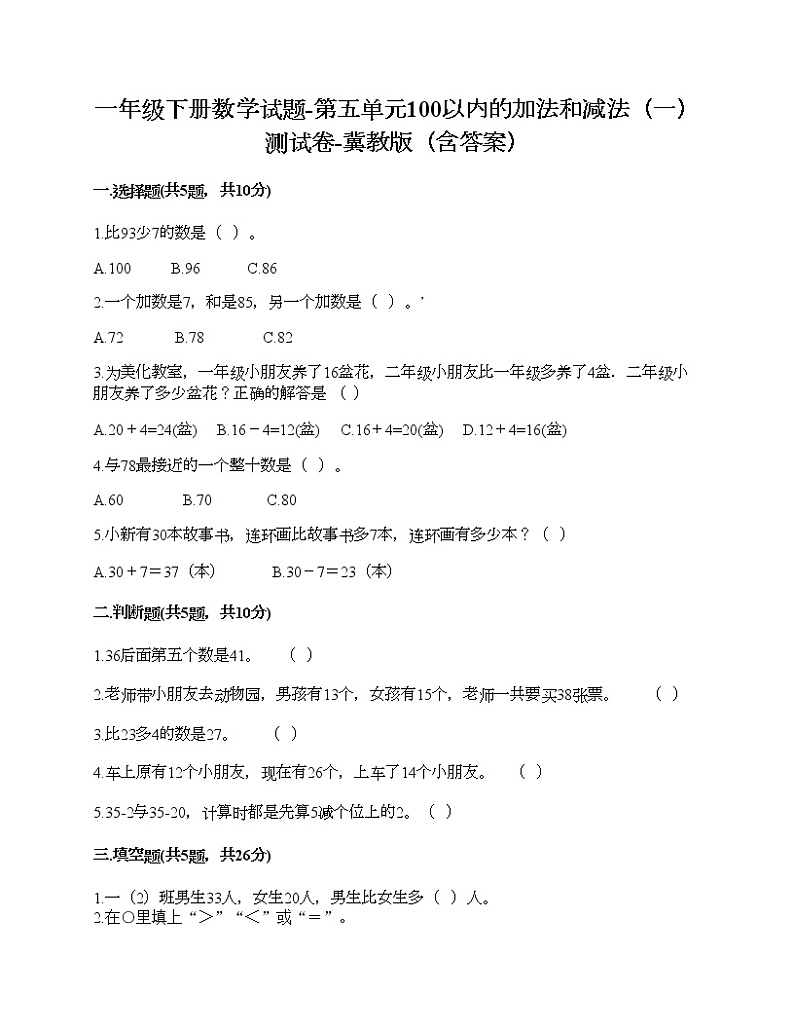 一年级下册数学试题-第五单元100以内的加法和减法（一） 测试卷-冀教版（含答案） (11)01