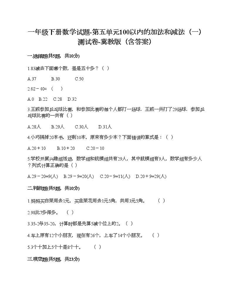 一年级下册数学试题-第五单元100以内的加法和减法（一） 测试卷-冀教版（含答案）01
